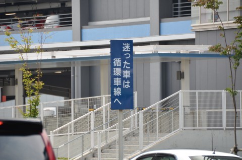 迷った車は循環車線へ