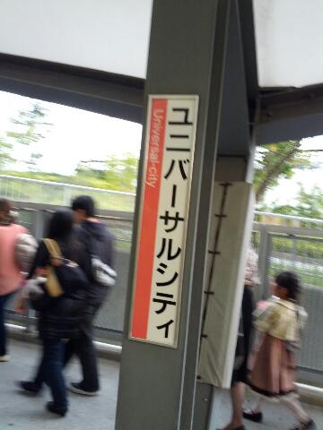 ユニバーサルシティ駅