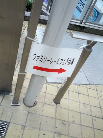 ファミリーレールフェア会場