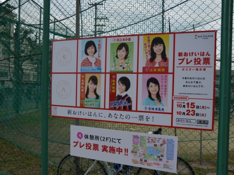 新おけいはんプレ投票