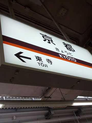 近鉄京都駅着