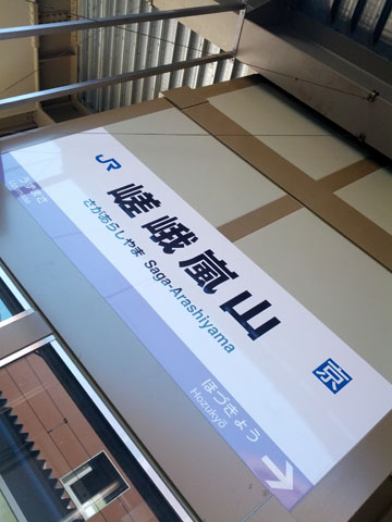 嵯峨嵐山着