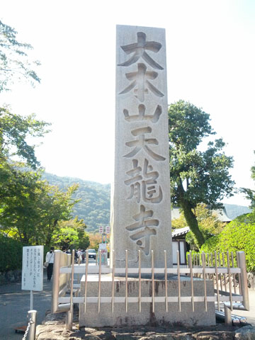 大本山天龍寺
