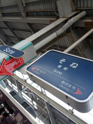 曽根駅着