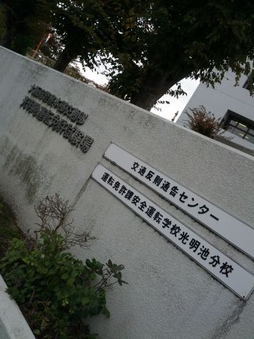 光明池運転免許試験場