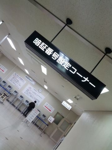 暗証番号設定コーナー