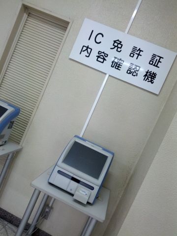 免許証内容確認機