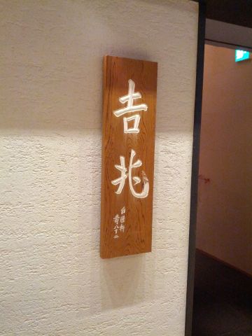 吉兆