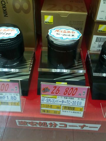 激安処分コーナー