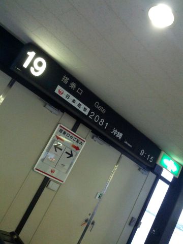本日の搭乗口