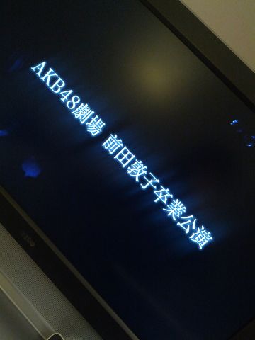 敦子卒業公演
