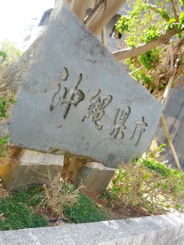 沖縄県庁