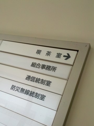 組合事務室