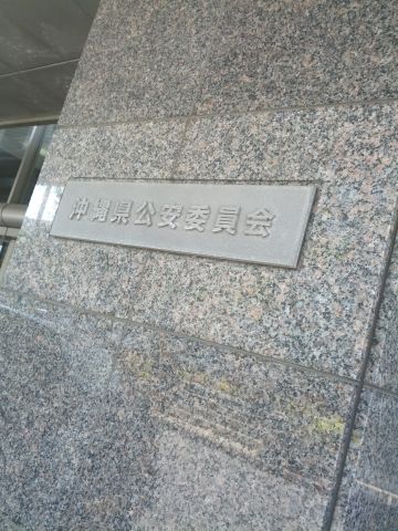 沖縄県公安委員会