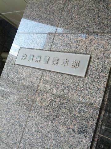 沖縄県警察本部
