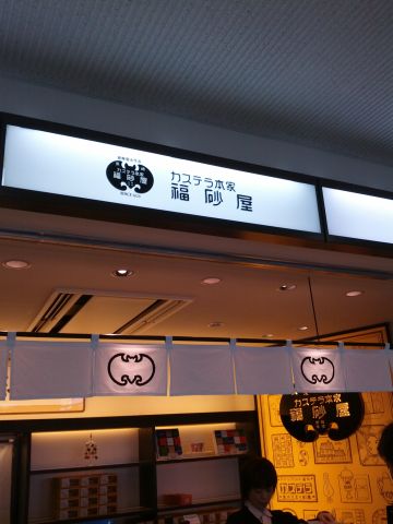 福砂屋のカステラ