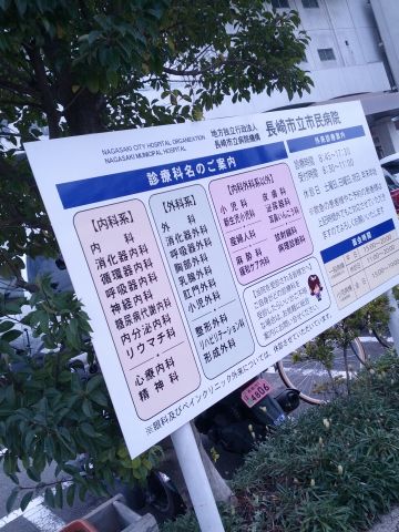 長崎市立市民病院