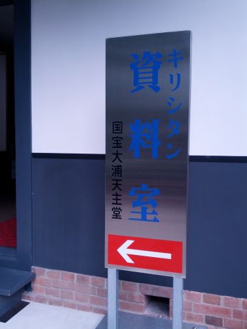キリシタン資料室