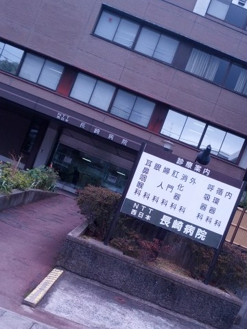 長崎病院