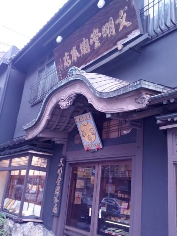 文明堂総本店