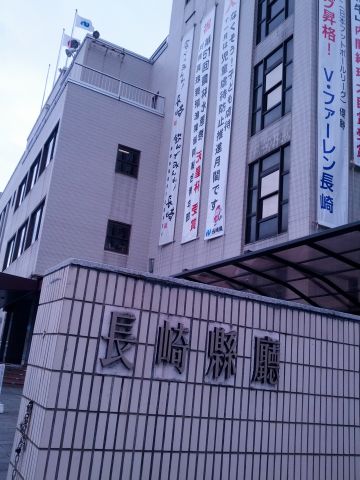 長崎県庁