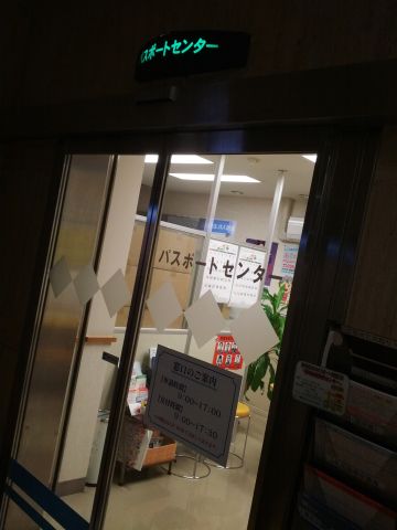 パスポートセンター