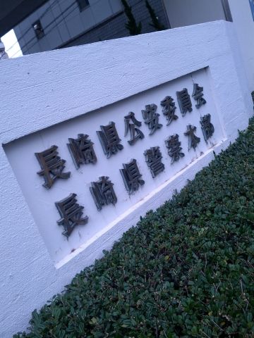 公安委員会