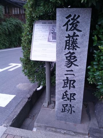 後藤象二郎邸跡