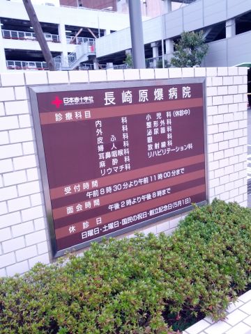長崎原爆病院
