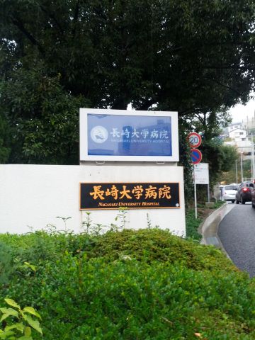 長崎大学病院