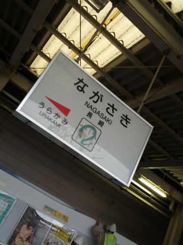 長崎駅