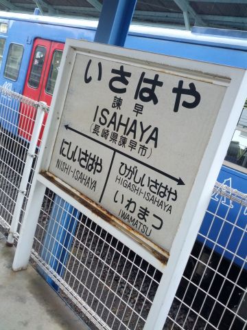 諫早駅着