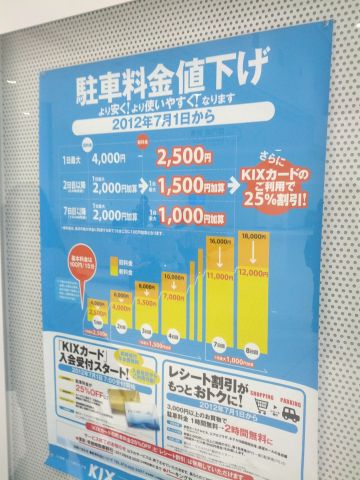 駐車料金値下げ