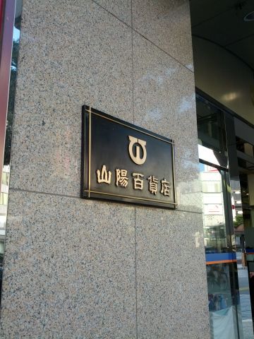 山陽百貨店