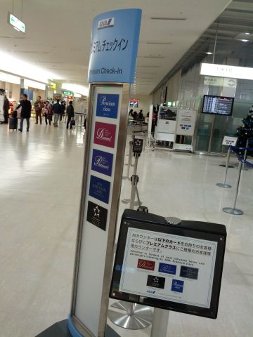 プレミアムチェックイン