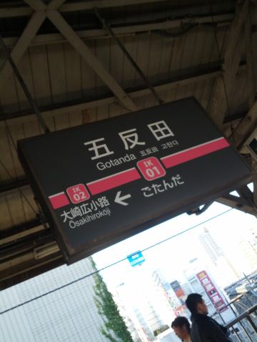 五反田着