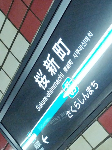 桜新町着