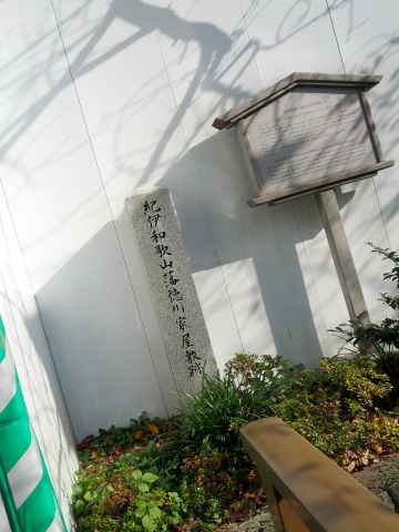 紀伊和歌山藩徳川家屋敷跡
