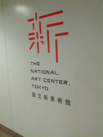 国立新美術館