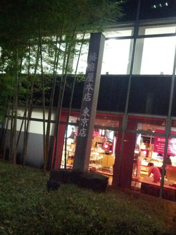 播磨屋本店 東京店