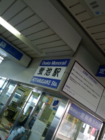 蛍池着