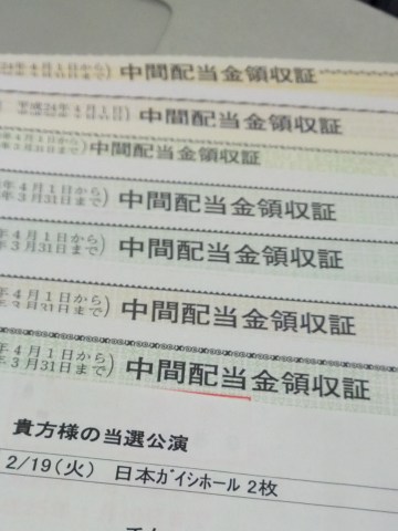 中間配当金領収証