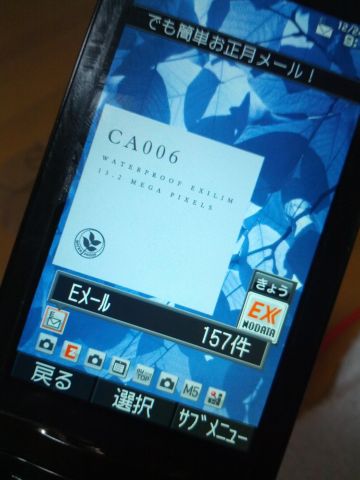 メール受信開始中