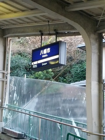 八幡市駅