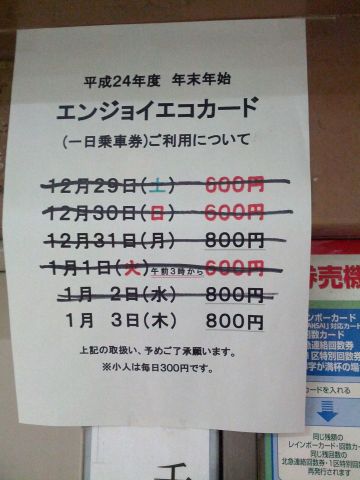 年末年始の一日乗車券
