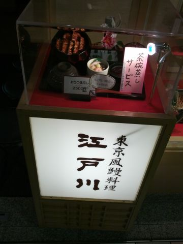 東京風鰻料理