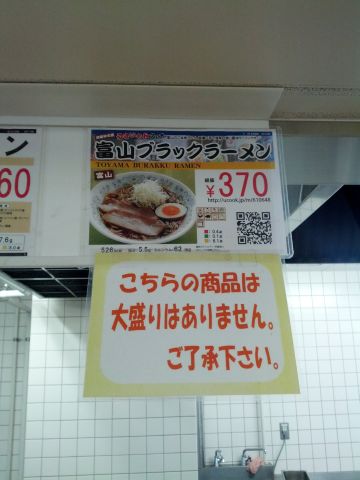 富山ブラックラーメン