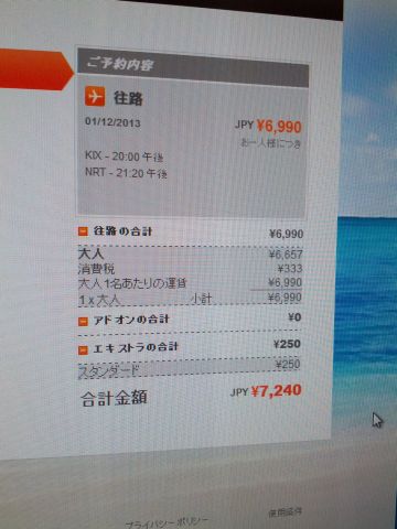 今回の運賃