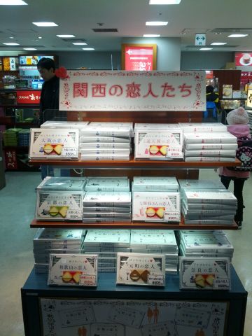 関西の恋人たち