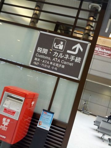 税関・カルネ手続